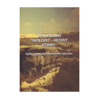 Зображення Фінальний палеоліт - неоліт Криму: культурно-історичний процес