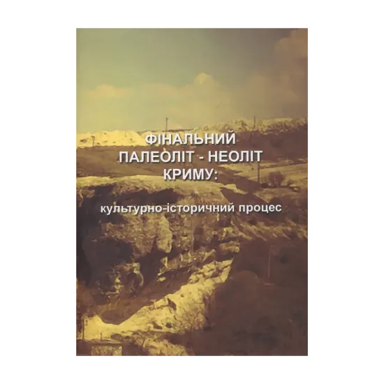 Зображення Фінальний палеоліт - неоліт Криму: культурно-історичний процес