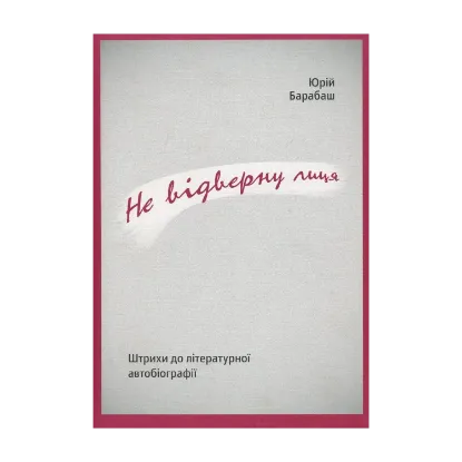 Зображення Не відверну лиця