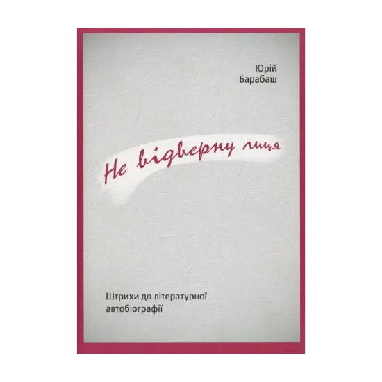 Зображення Не відверну лиця