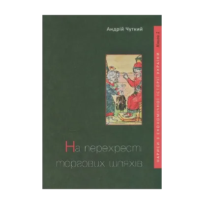 Зображення На перехресті торгових шляхів