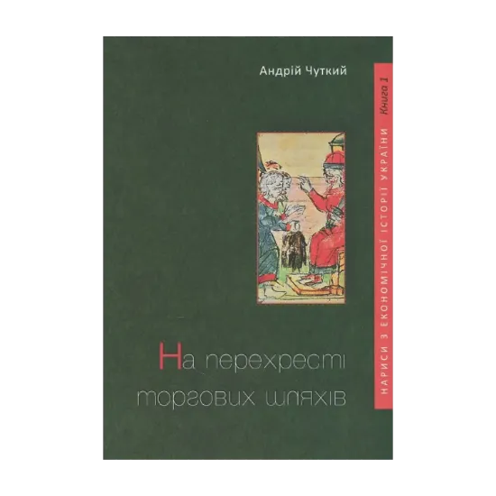 Зображення На перехресті торгових шляхів