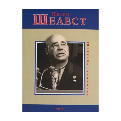 Зображення Петро Шелест
