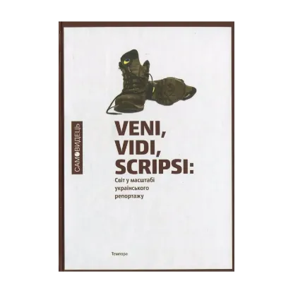 Зображення Veni vidi scripsi. Світ у масштабі українського репортажу