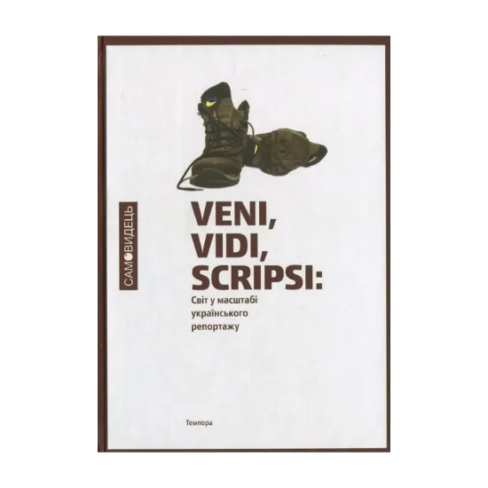 Зображення Veni vidi scripsi. Світ у масштабі українського репортажу