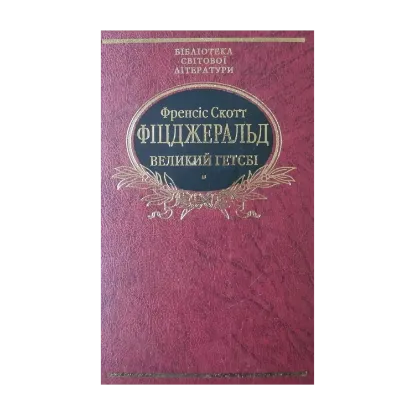 Зображення Великий Гетсбі. Ніч лагідна