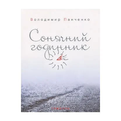 Зображення Сонячний годинник