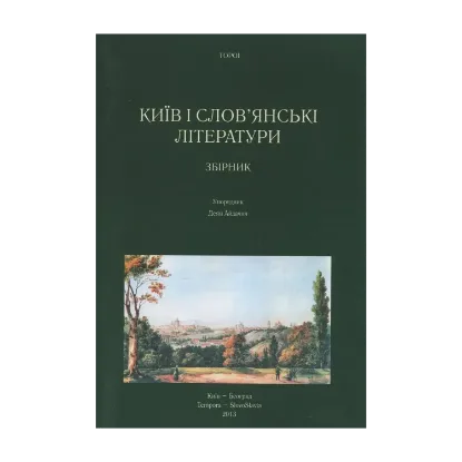 Зображення Київ і слов'янські літератури