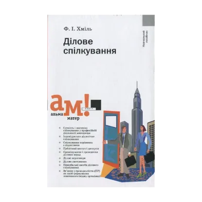 Зображення Дiлове спiлкування