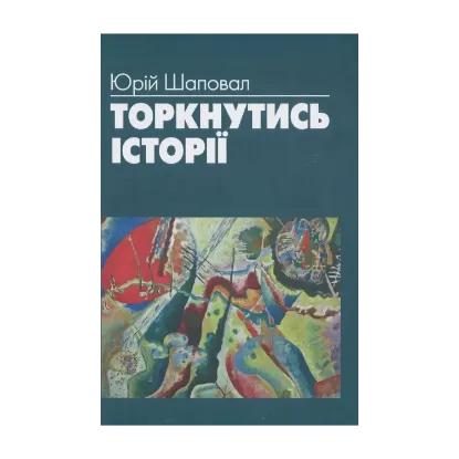 Зображення Торкнутись історії