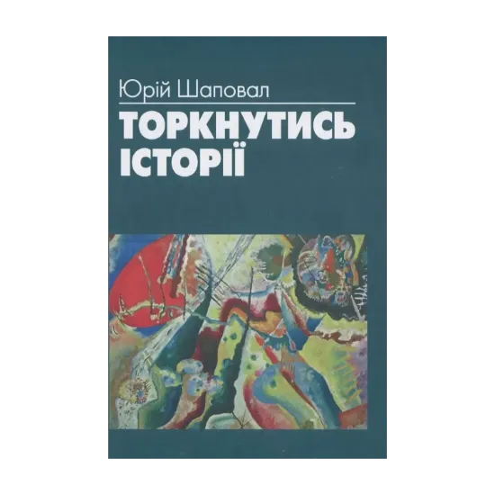 Зображення Торкнутись історії