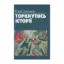 Зображення Торкнутись історії