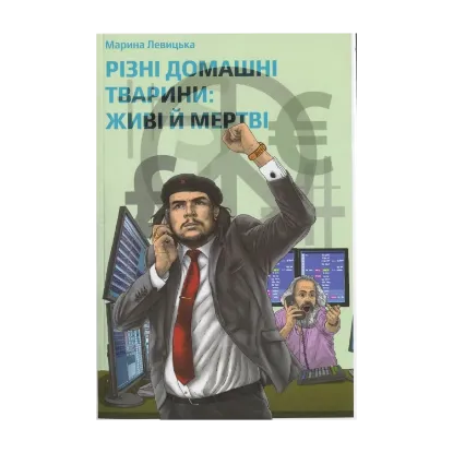 Зображення Різні домашні тварини: живі й мертві