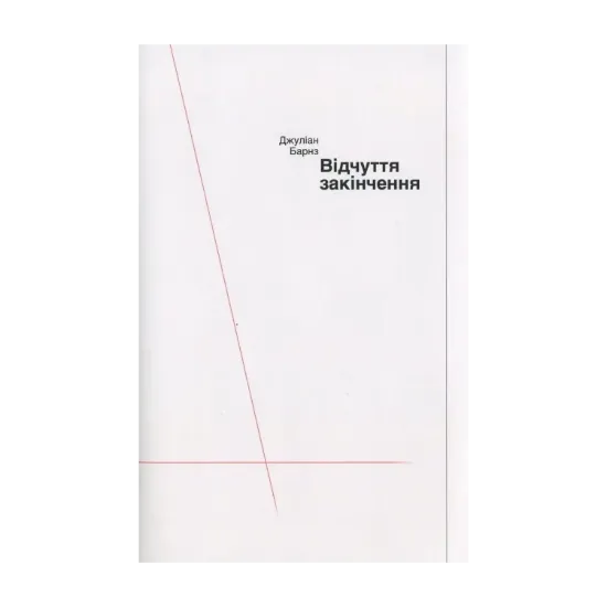 Зображення Відчуття закінчення