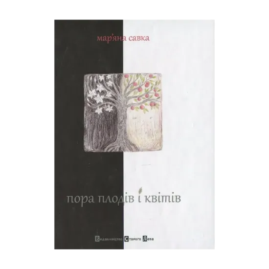 Зображення Пора плодів і квітів
