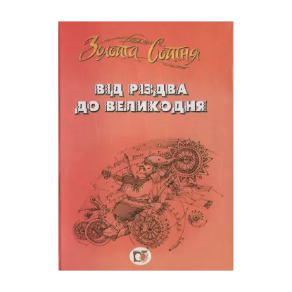 Зображення Від Різдва до Великодня