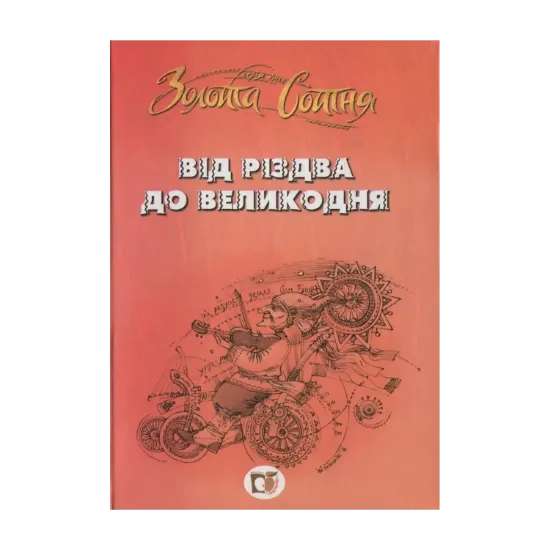 Зображення Від Різдва до Великодня