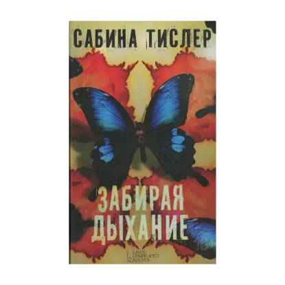 Зображення Забирая дыхание