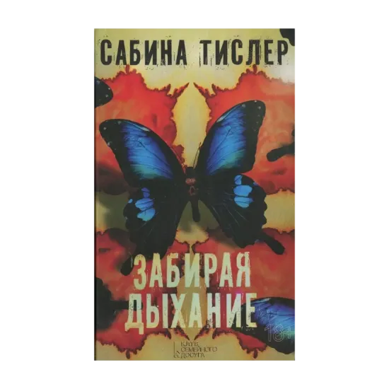 Зображення Забирая дыхание