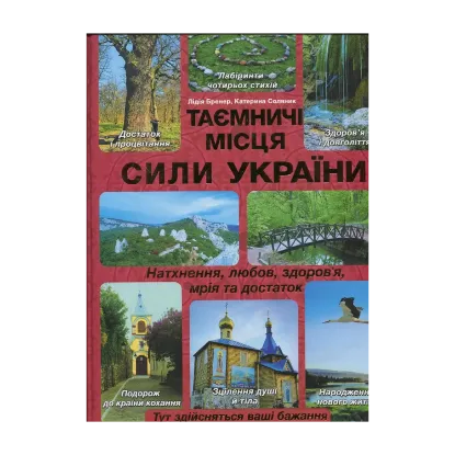 Зображення Таємничі місця сили України