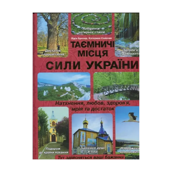 Зображення Таємничі місця сили України