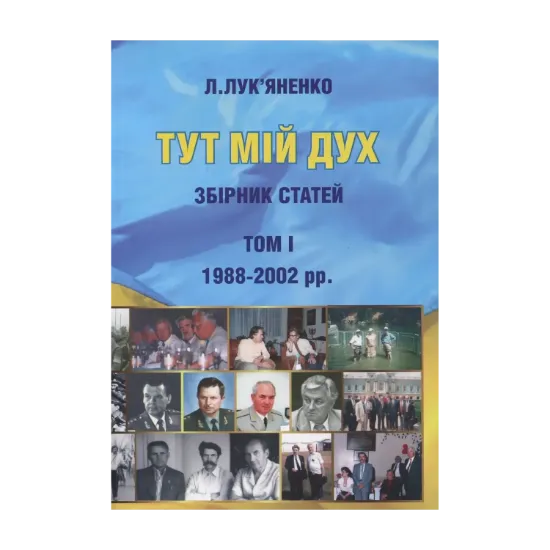 Зображення Тут мій дух. Збірник статей. Том 1. Том 2