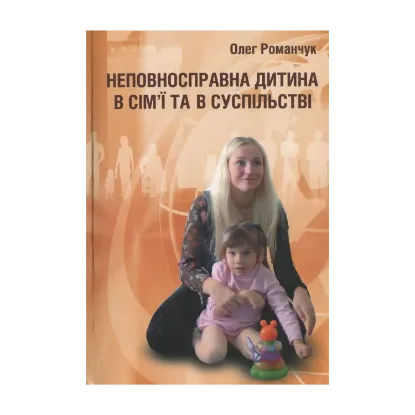 Зображення Неповносправна дитина в сім'ї та в суспільстві