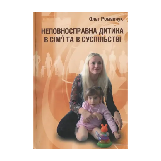 Зображення Неповносправна дитина в сім'ї та в суспільстві