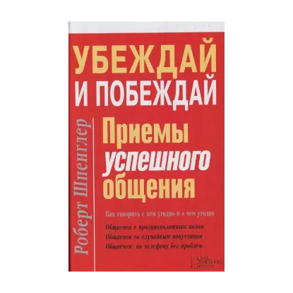 Зображення Убеждай и побеждай. Приемы успешного общения