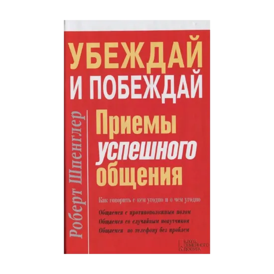 Зображення Убеждай и побеждай. Приемы успешного общения