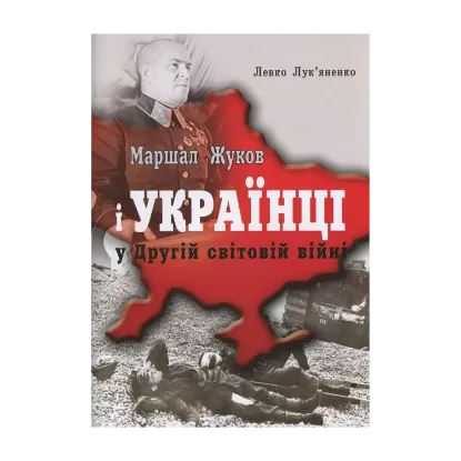 Зображення Маршал Жуков і українці у Другій світовій війні