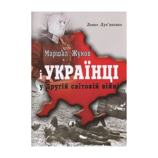 Зображення Маршал Жуков і українці у Другій світовій війні