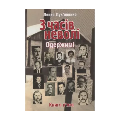 Зображення З часів неволі. Книга п'ята. Одержимі
