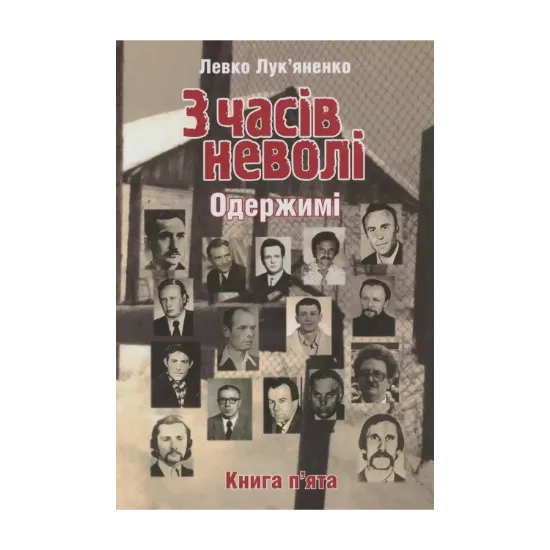 Зображення З часів неволі. Книга п'ята. Одержимі
