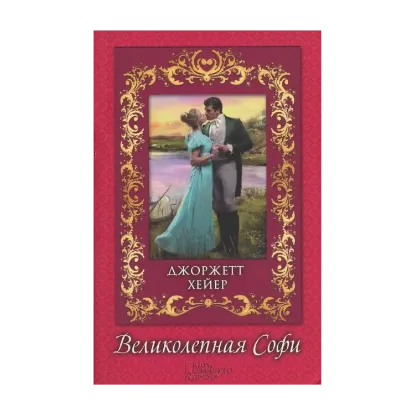 Зображення Великолепная Софи
