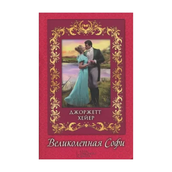 Зображення Великолепная Софи