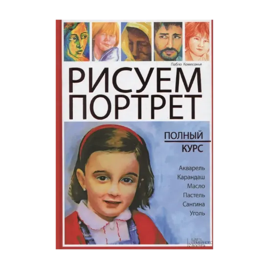 Зображення Рисуем портрет. Полный курс