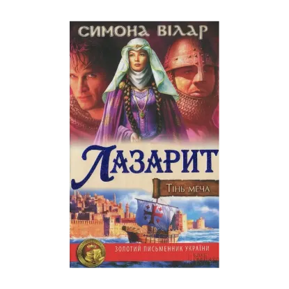 Зображення Лазарит. Тінь меча