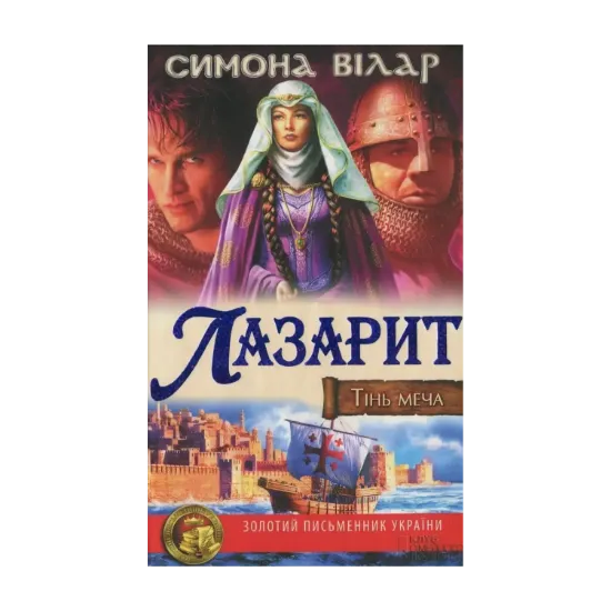 Зображення Лазарит. Тінь меча