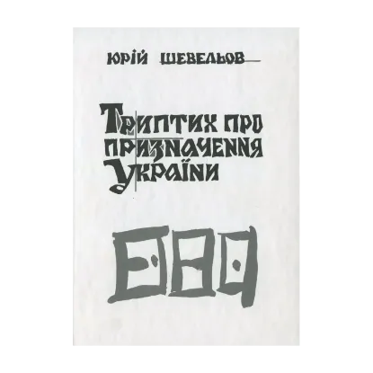 Зображення Триптих про призначення України