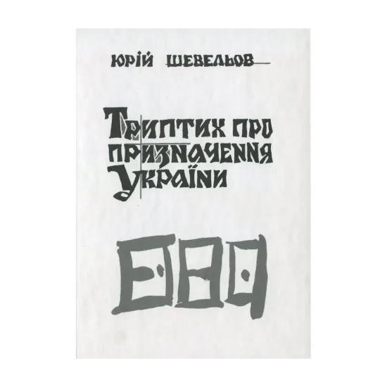 Зображення Триптих про призначення України