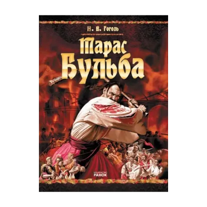 Зображення Тарас Бульба