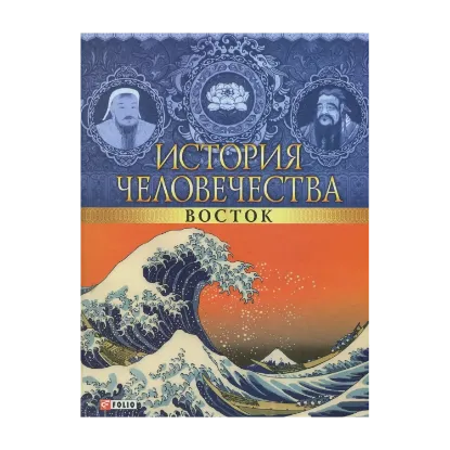 Зображення История человечества. Восток