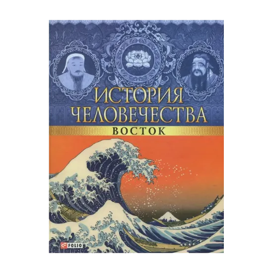 Зображення История человечества. Восток