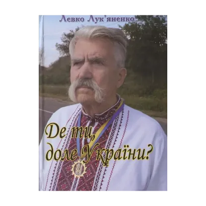 Зображення Де ти, доле України?