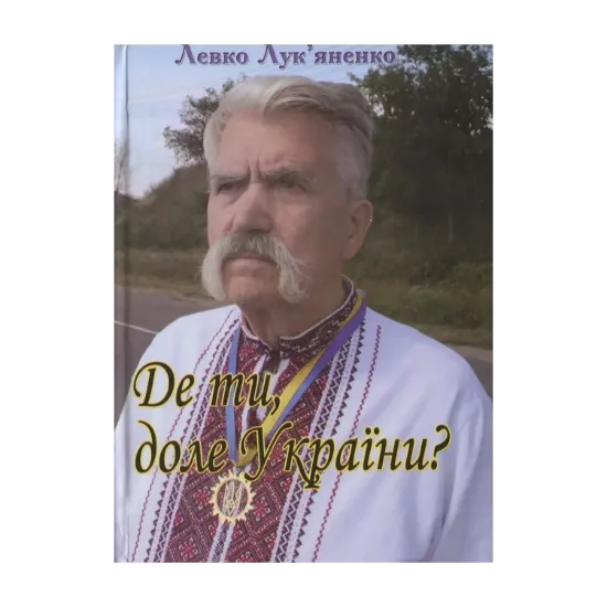 Зображення Де ти, доле України?