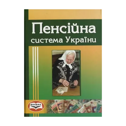 Зображення Пенсійна система України