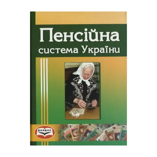 Зображення Пенсійна система України