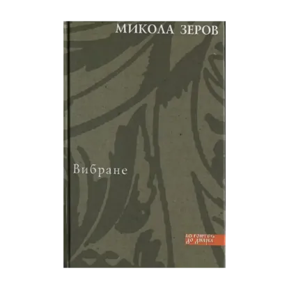 Зображення Микола Зеров. Вибране