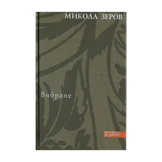 Зображення Микола Зеров. Вибране